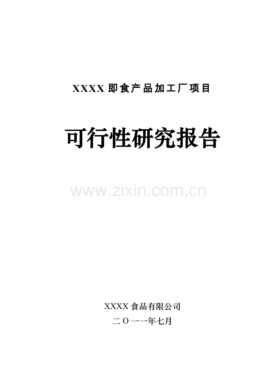 即食产品加工厂项目可行性策划书.doc_第1页