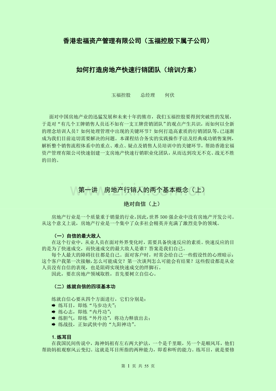 香港宏福如何打造房地产快速行销团队(培训方案)--大学毕业设计论文.doc_第1页