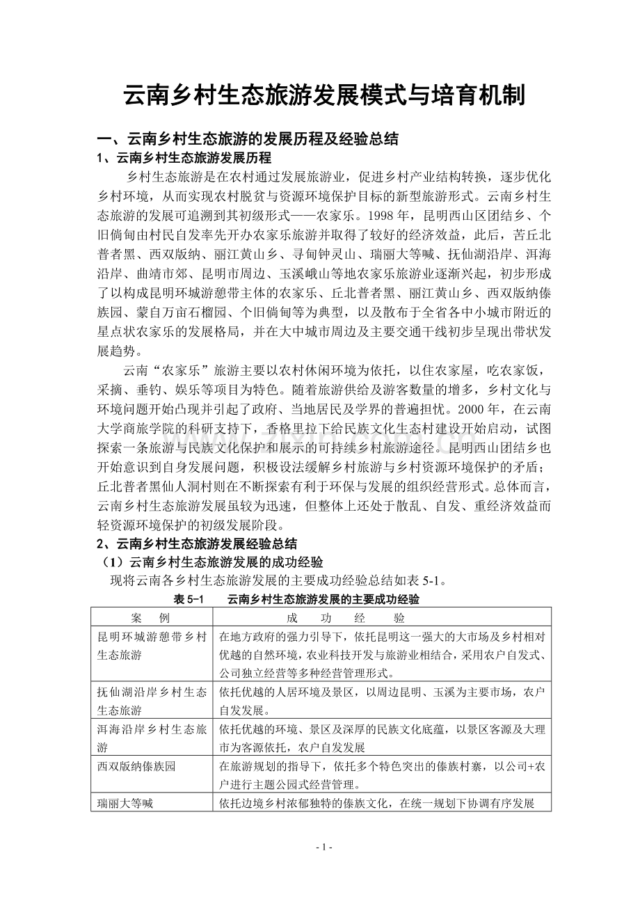 云南乡村生态旅游发展模式与培育机制研究-毕业论文.doc_第1页