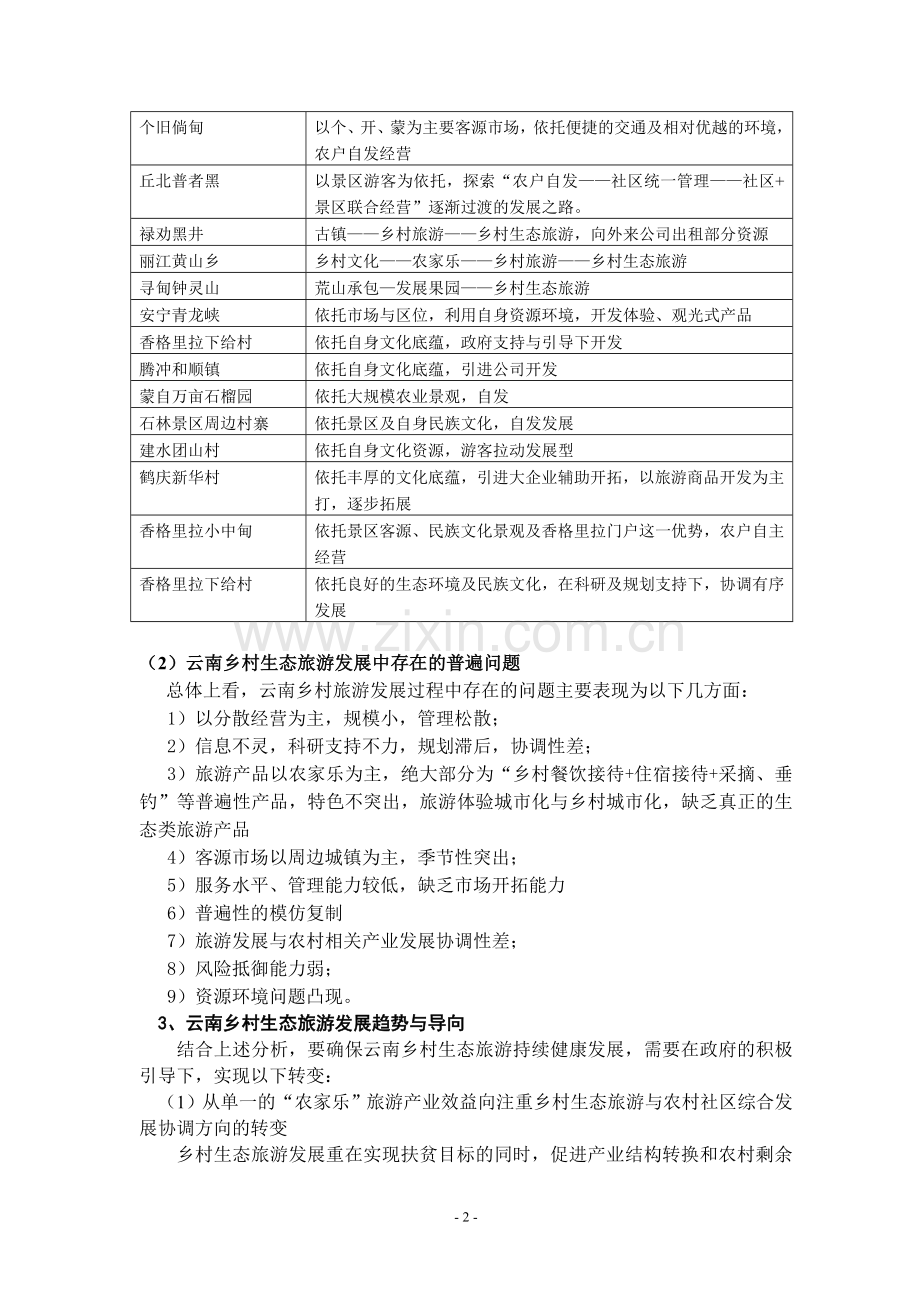 云南乡村生态旅游发展模式与培育机制研究-毕业论文.doc_第2页