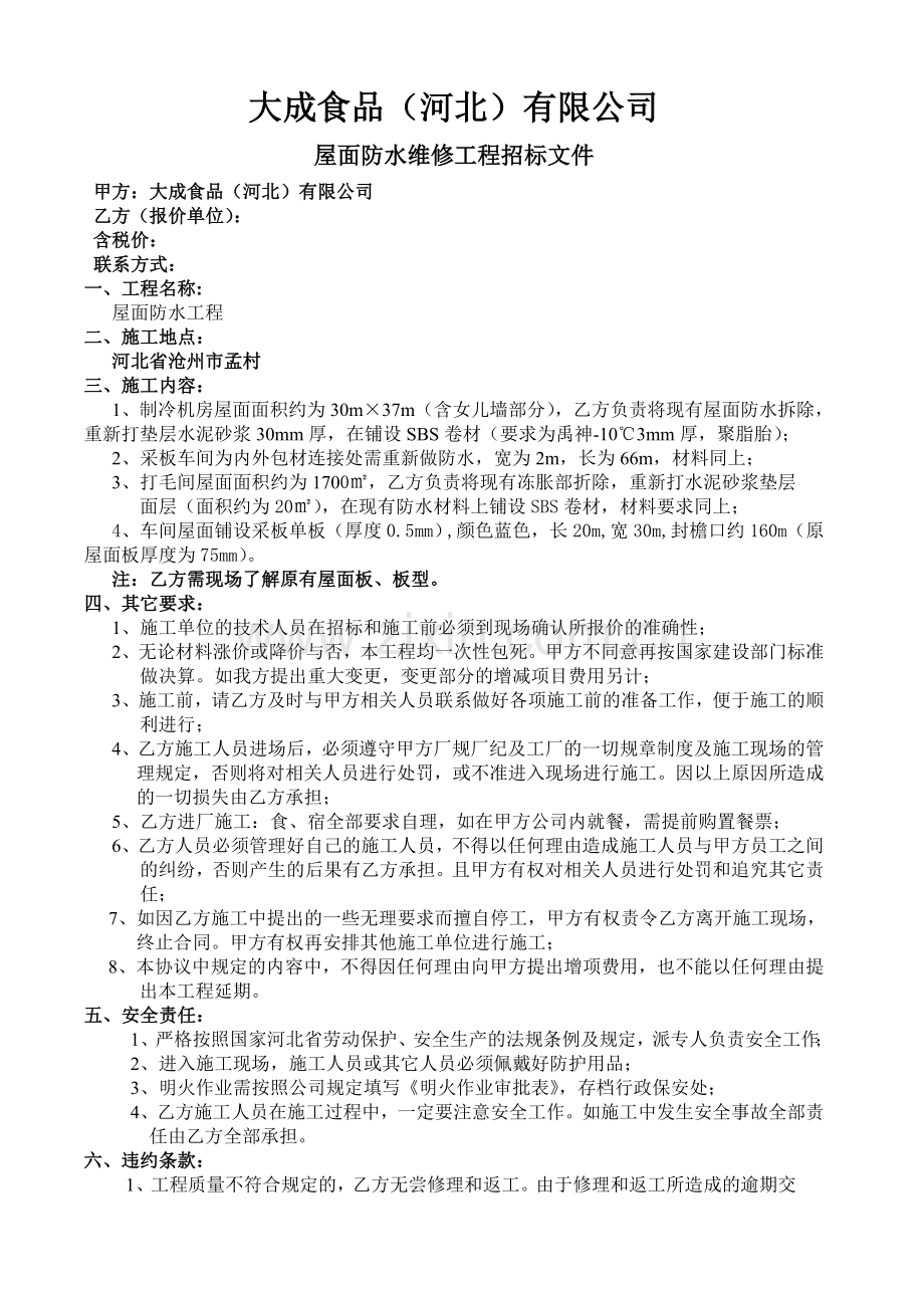 屋面防水维修招标文件.doc_第1页