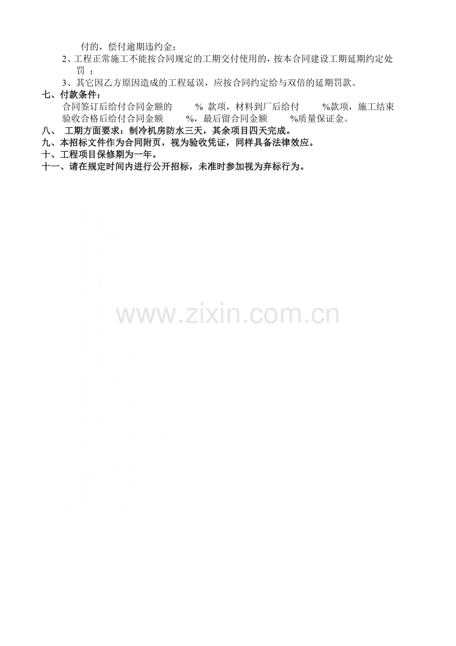 屋面防水维修招标文件.doc_第2页