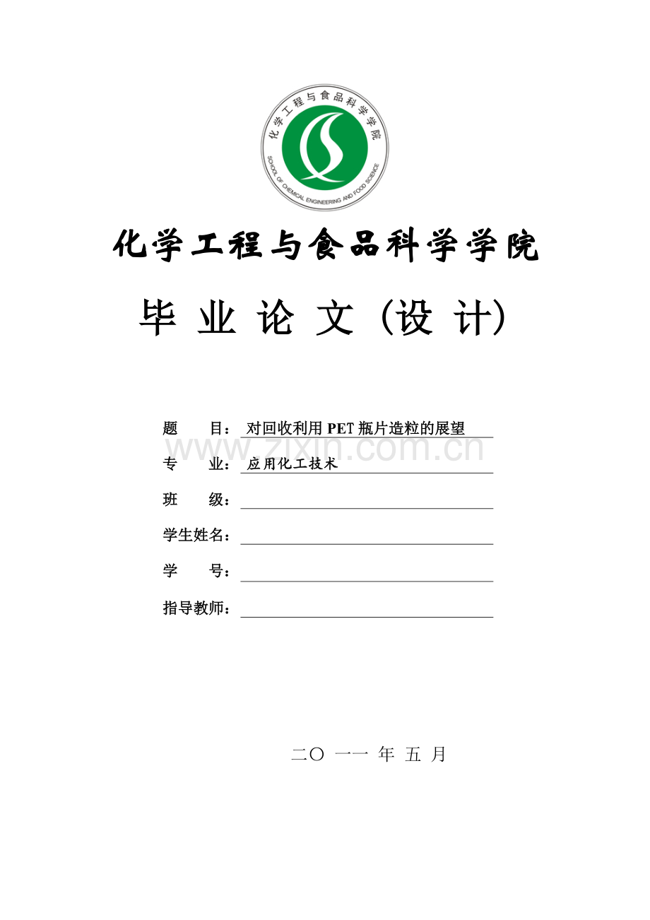 对回收利用PET瓶片造粒的展望-应用化工技术专业毕业设计-毕业论文.doc_第1页