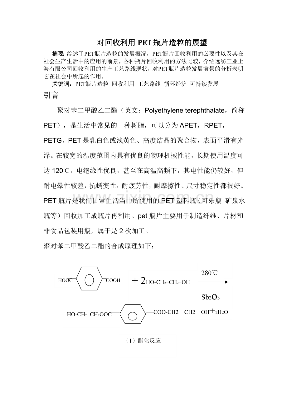 对回收利用PET瓶片造粒的展望-应用化工技术专业毕业设计-毕业论文.doc_第2页
