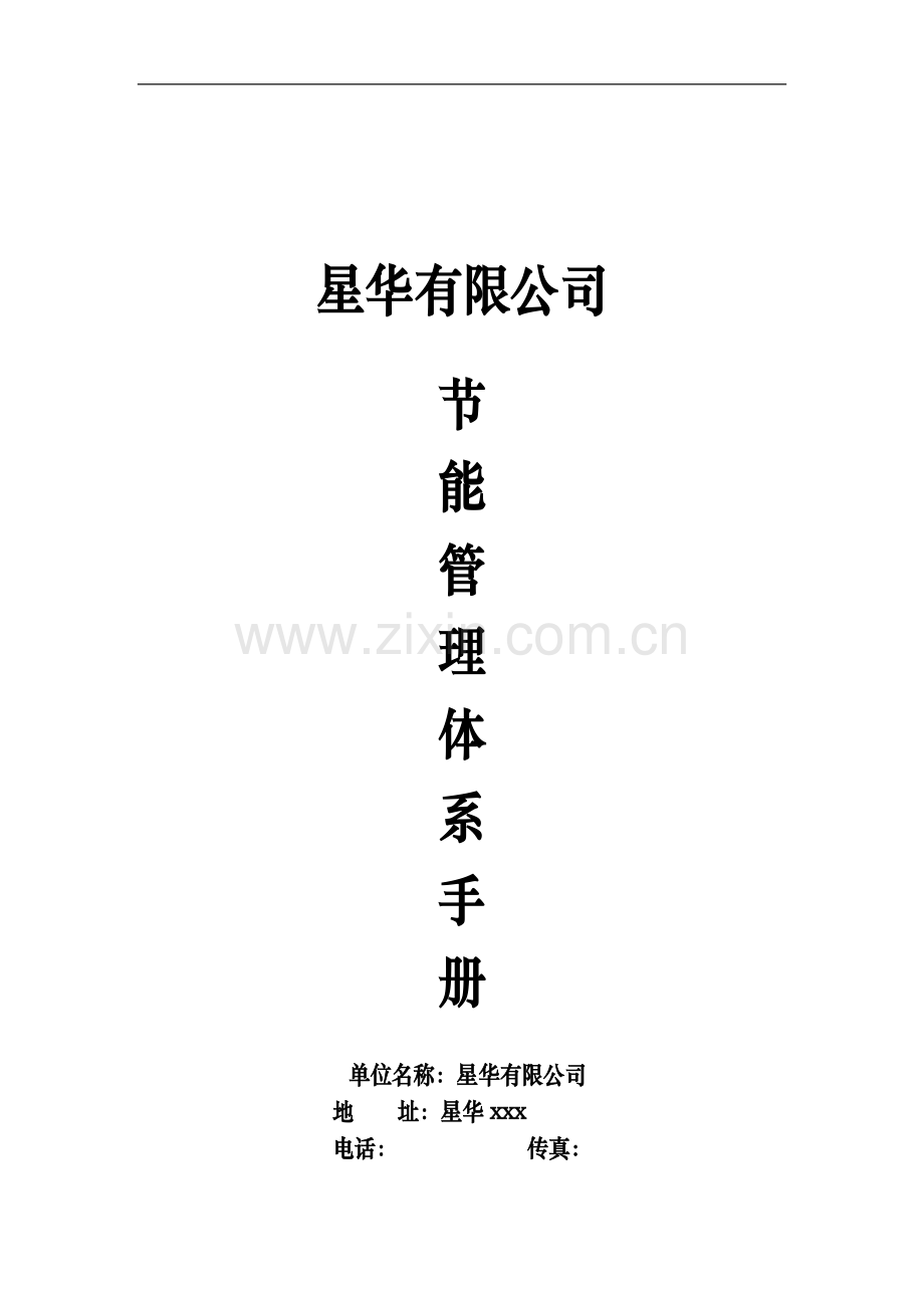能源管理体系手册.doc_第1页