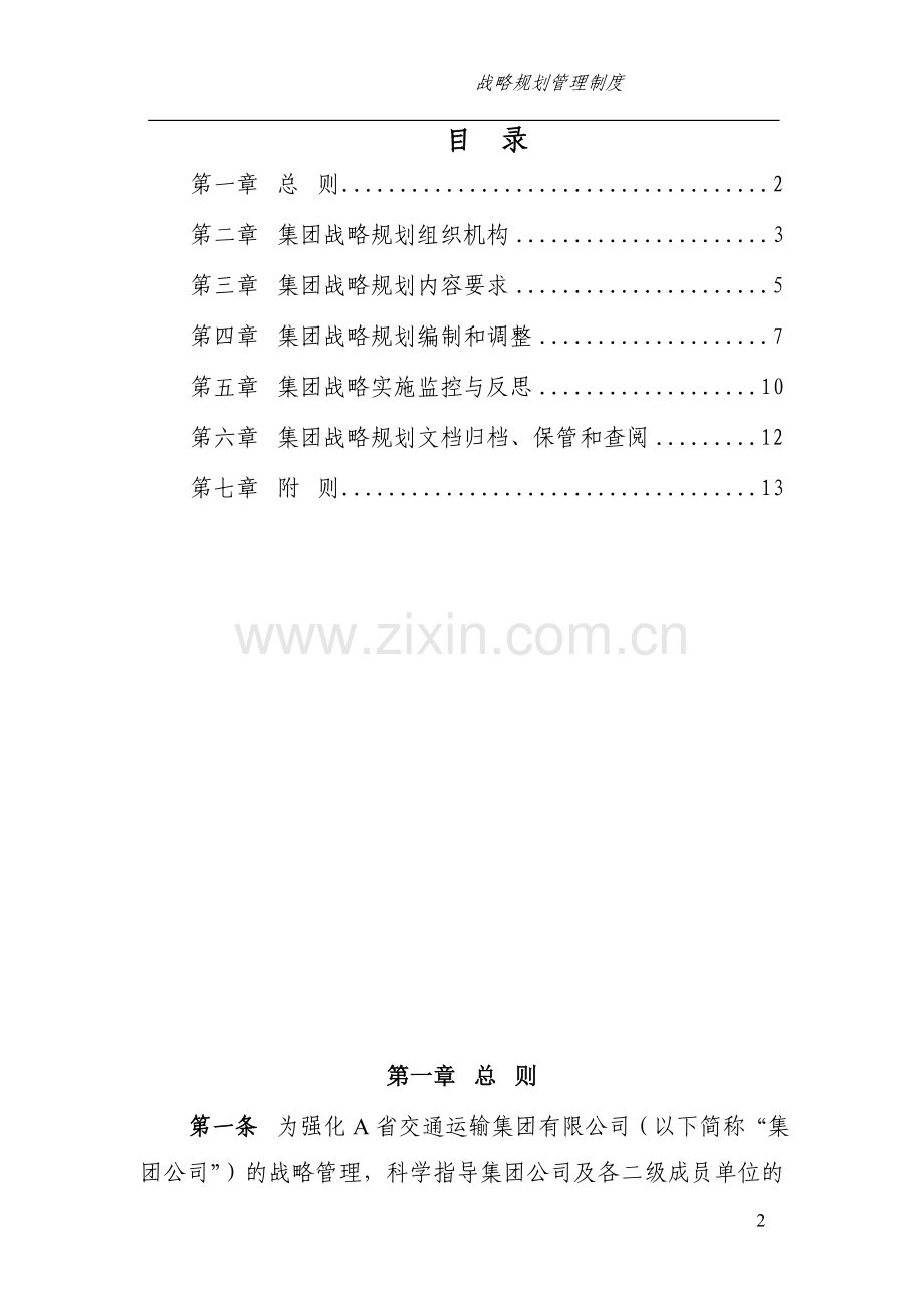 集团有限公司战略规划管理制度.doc_第2页
