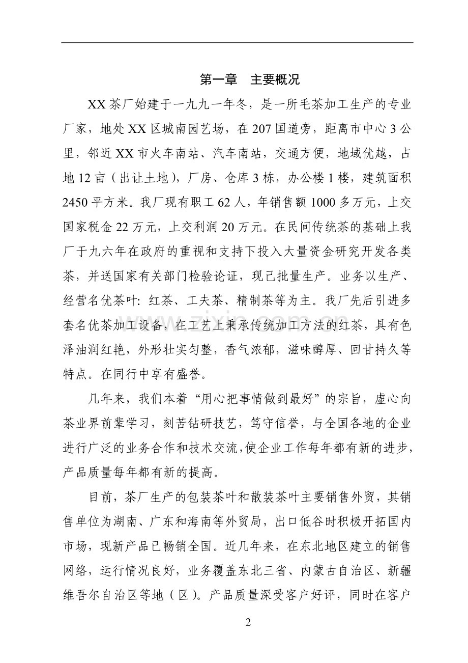 某红茶项目可行性论证报告.doc_第2页