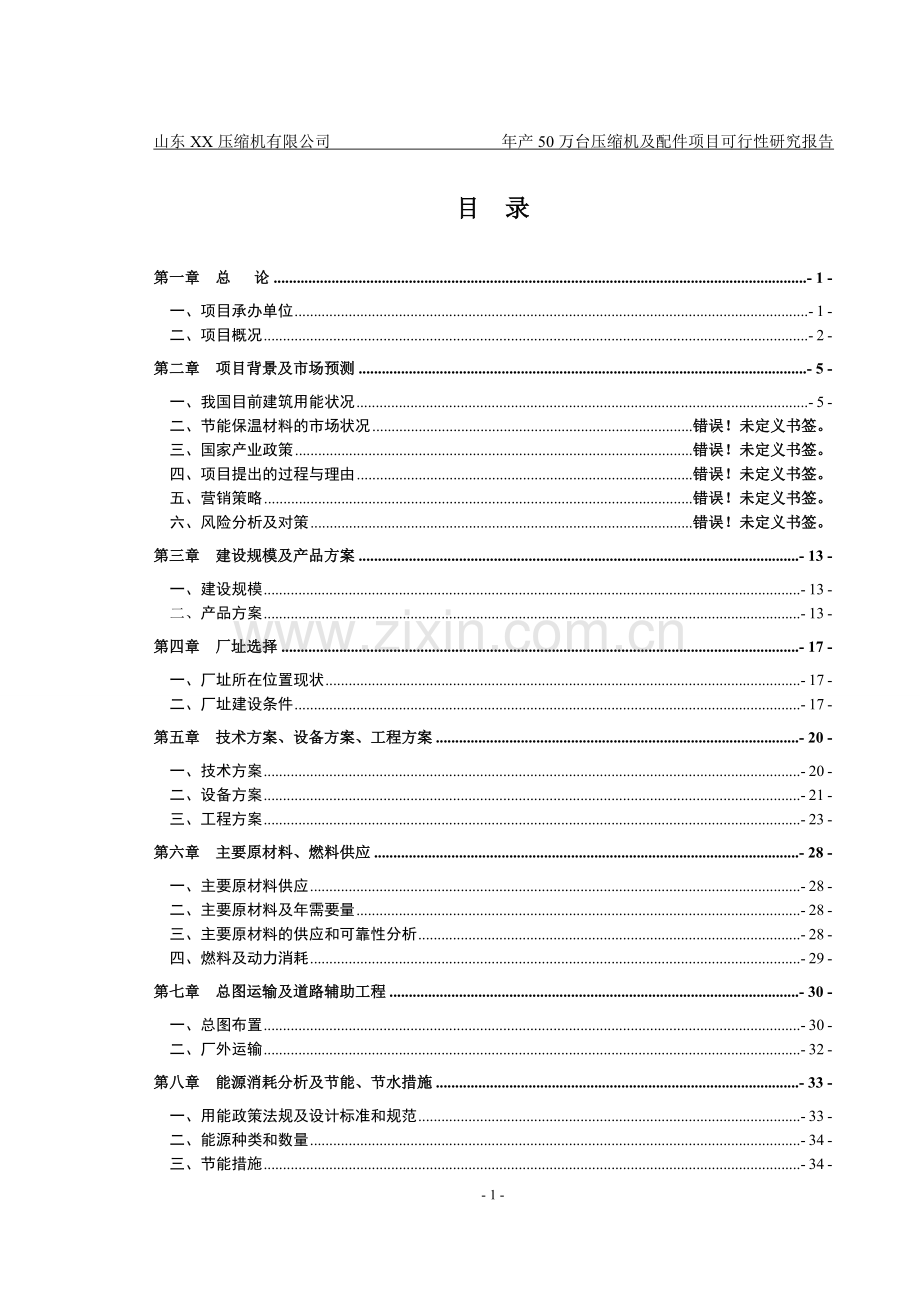 压缩机有限公司年产50万台压缩机及配件可研报告.doc_第1页