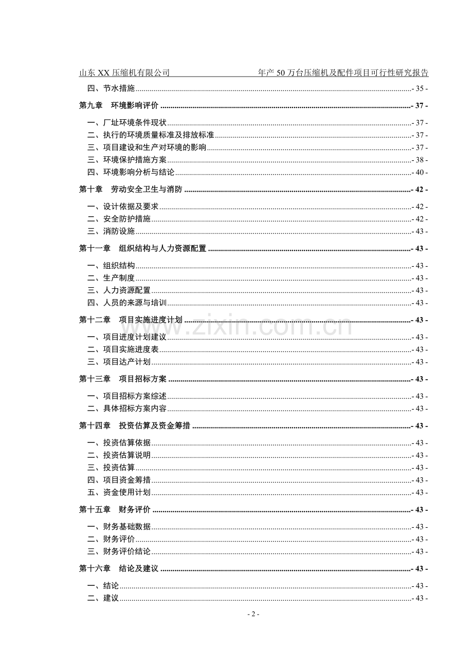 压缩机有限公司年产50万台压缩机及配件可研报告.doc_第2页