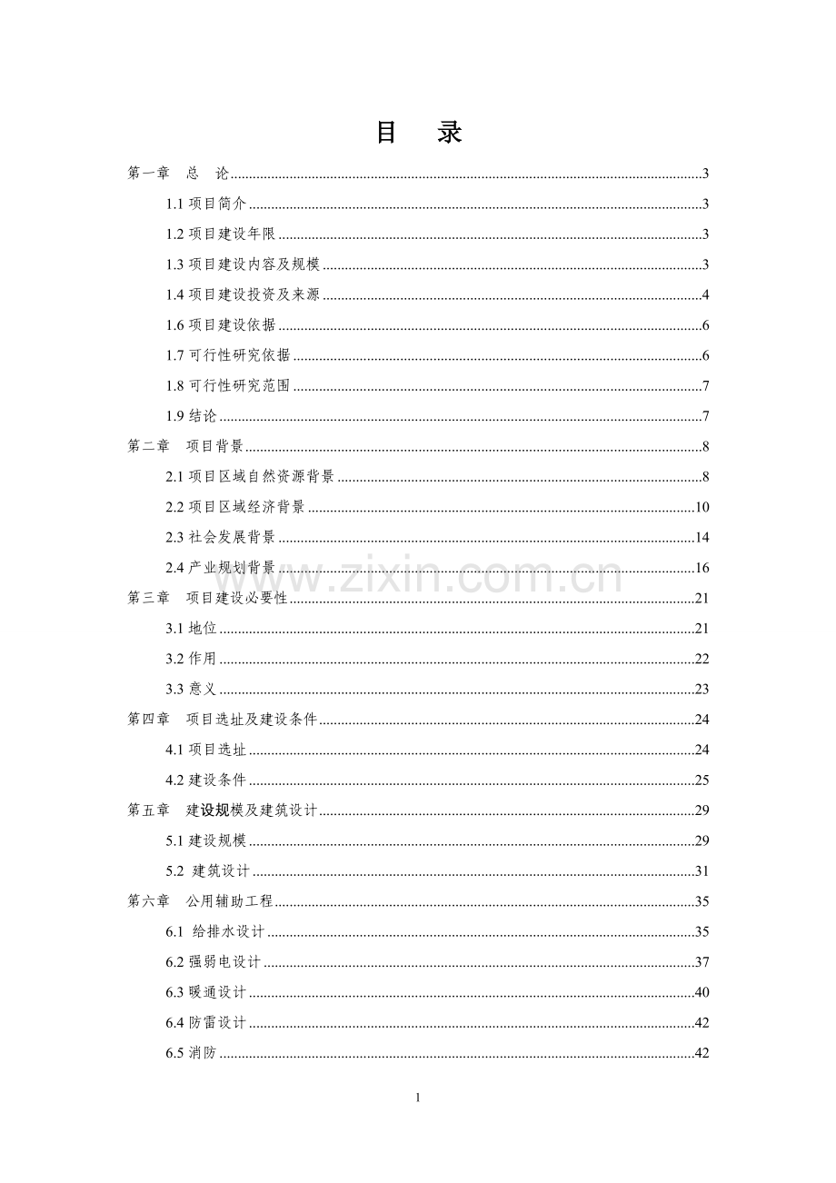 县公共图书馆新建可研报告.doc_第1页