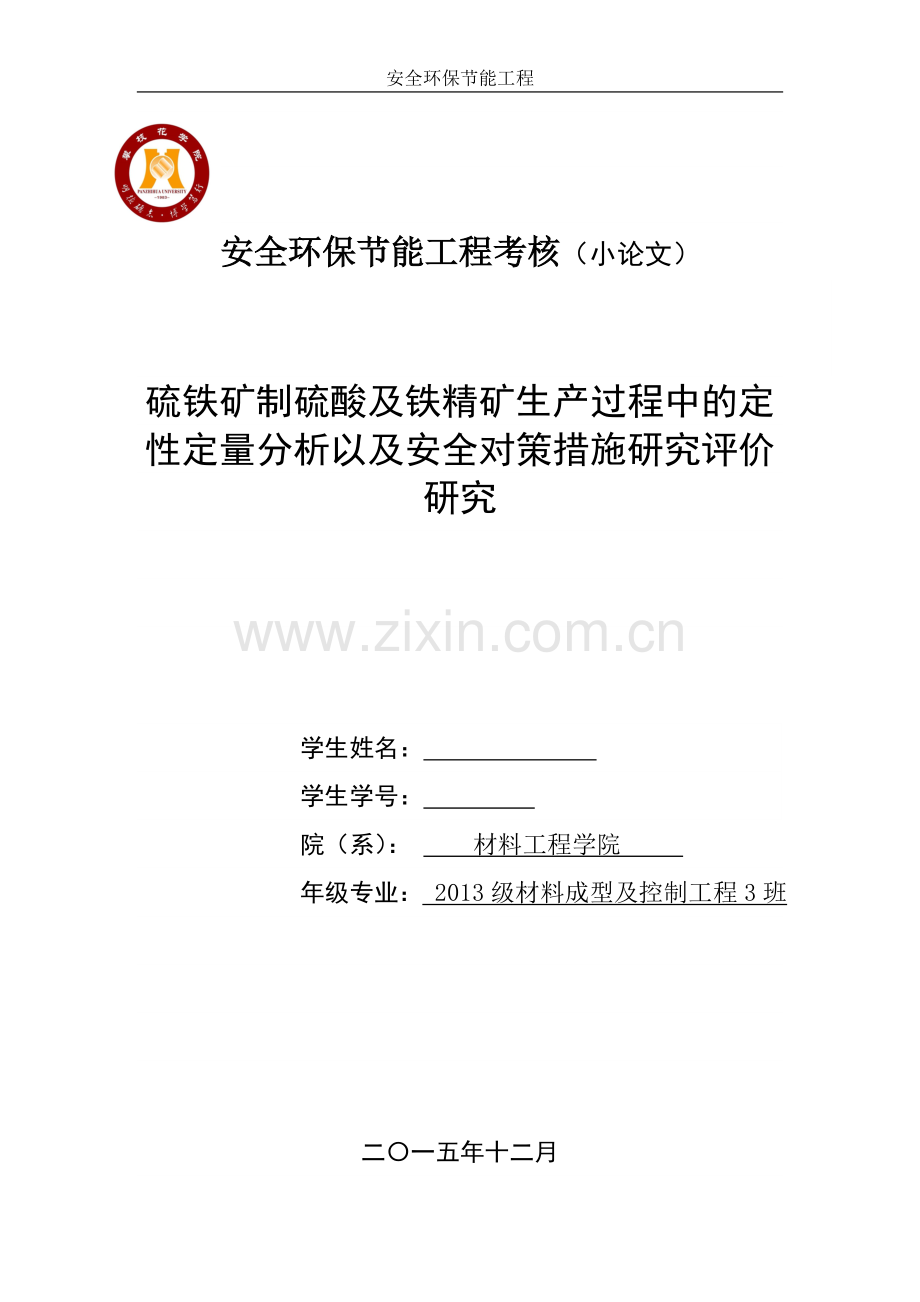 硫铁矿制硫酸及铁精矿生产过程中的定性定量分析以及安全对策措施研究评价.doc_第1页
