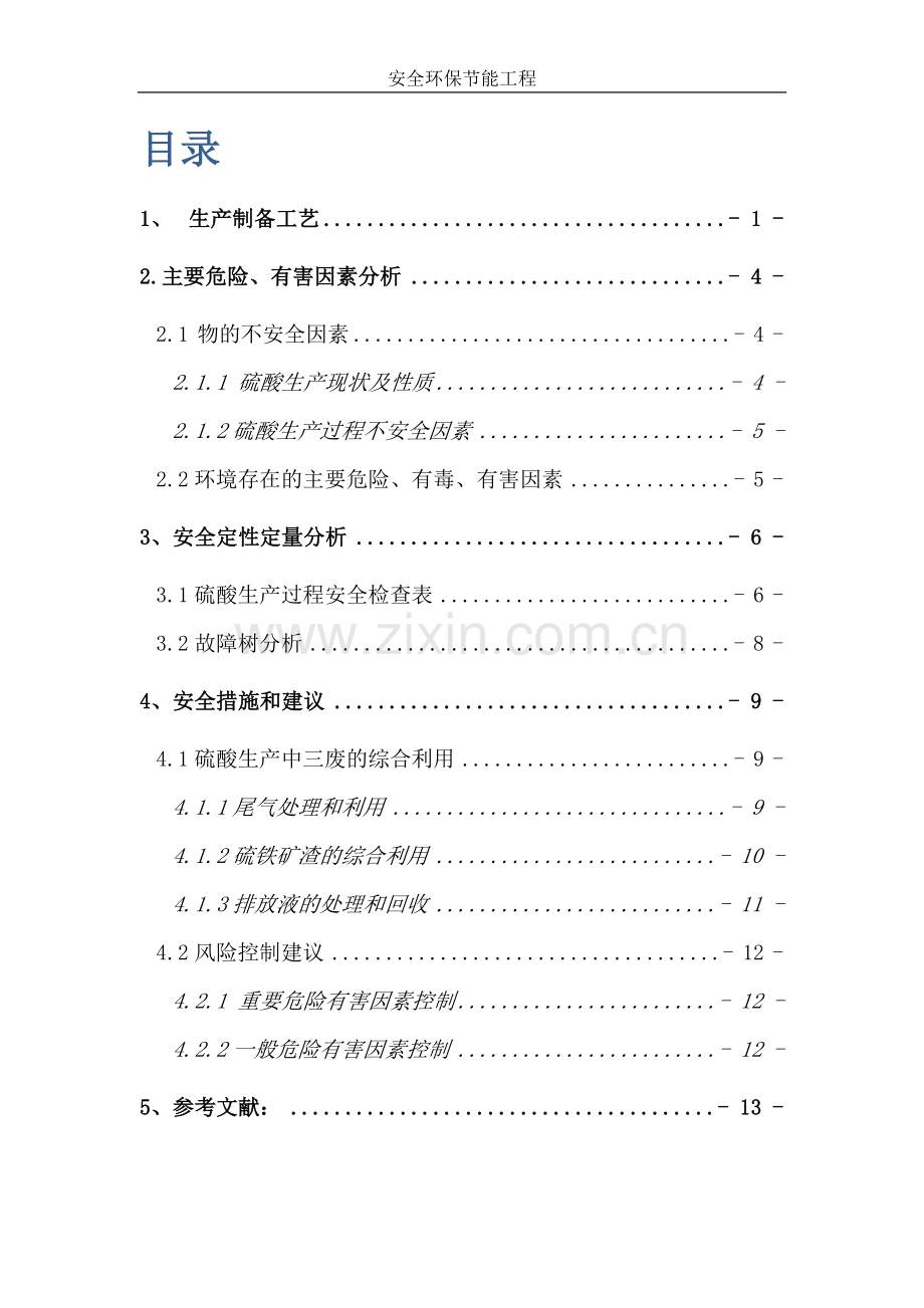 硫铁矿制硫酸及铁精矿生产过程中的定性定量分析以及安全对策措施研究评价.doc_第2页