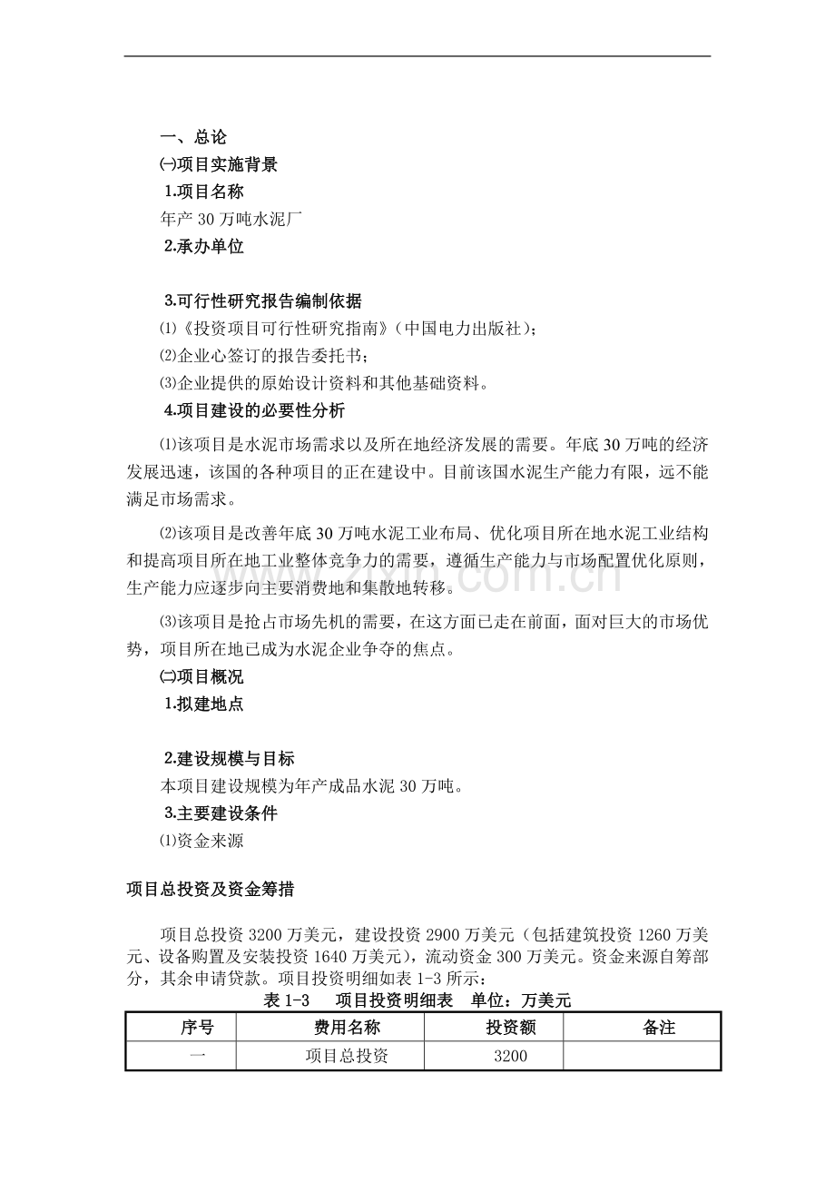 年产30万吨水泥厂项目可行性研究报告.doc_第2页