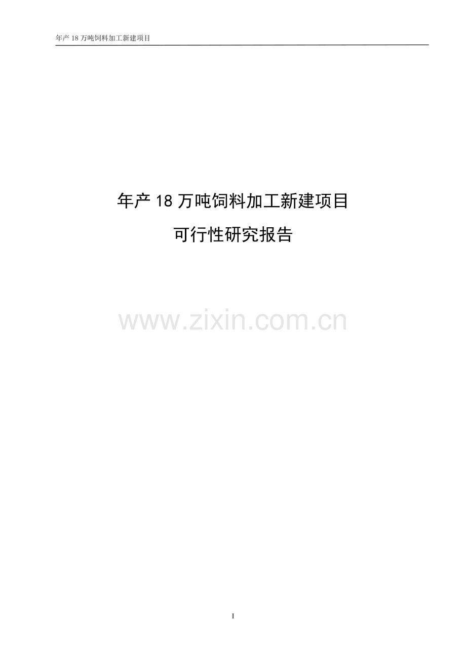 年产18万吨饲料加工新建项目可研报告.doc_第1页