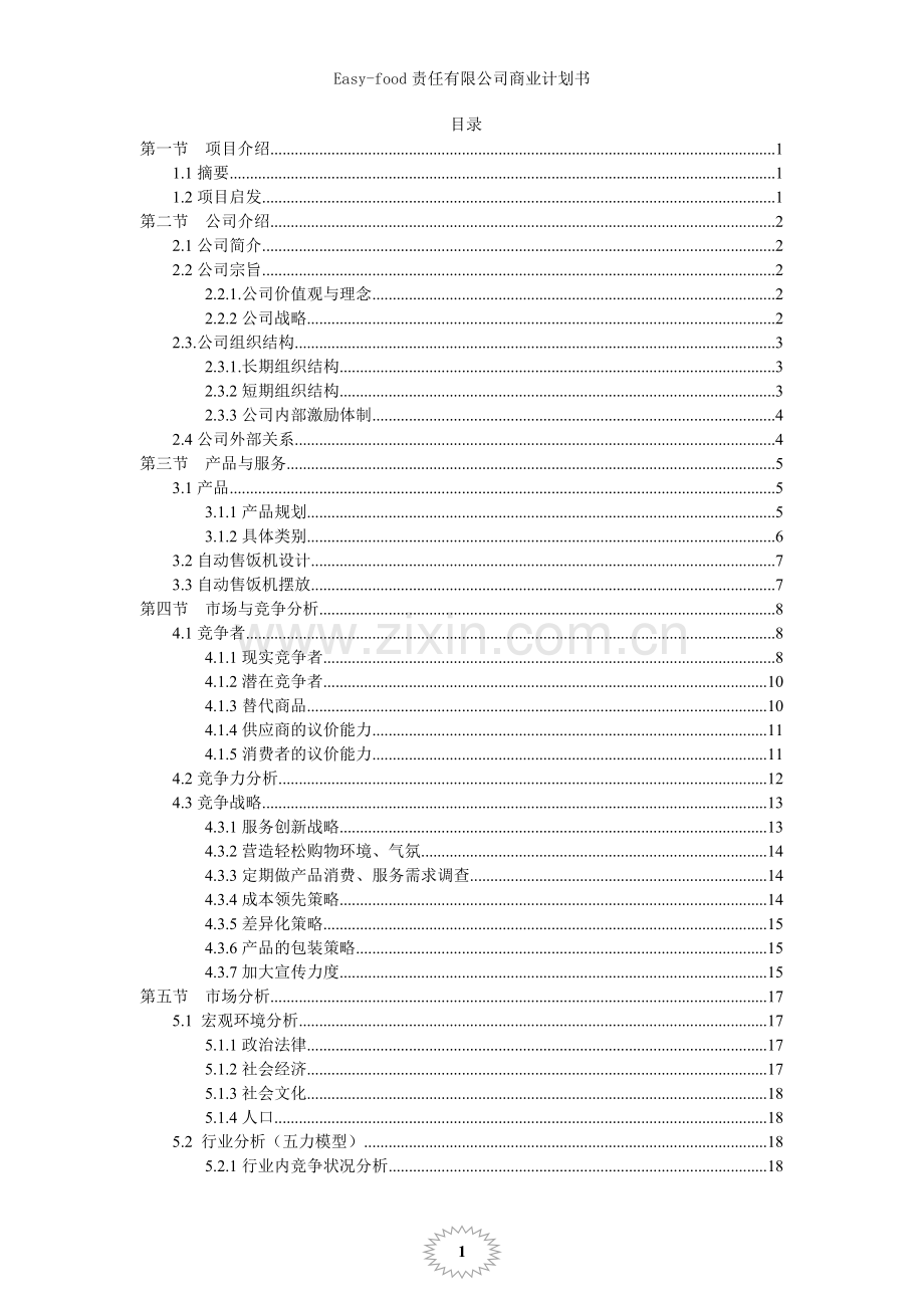 easy-food责任有限公司商业谋划报告书.doc_第2页