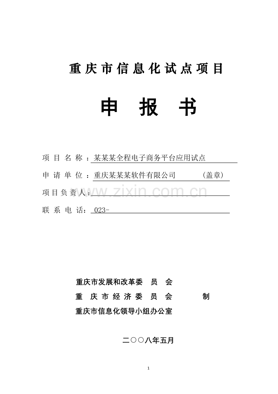 某全程电子商务平台应用试点重庆市信息化试点项目建设可行性研究书.doc_第1页