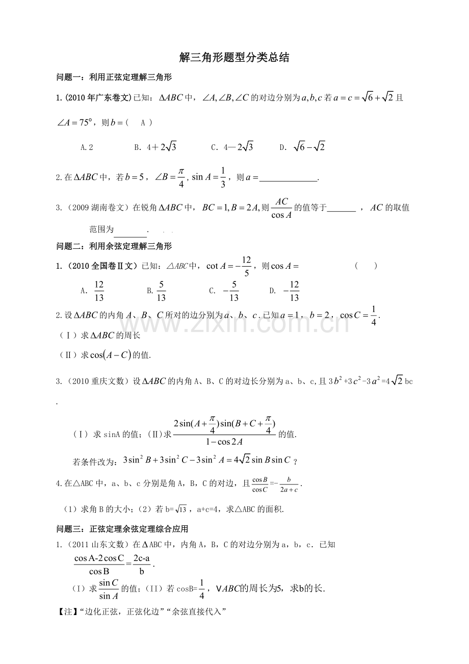 解三角形题型分类总结.doc_第1页