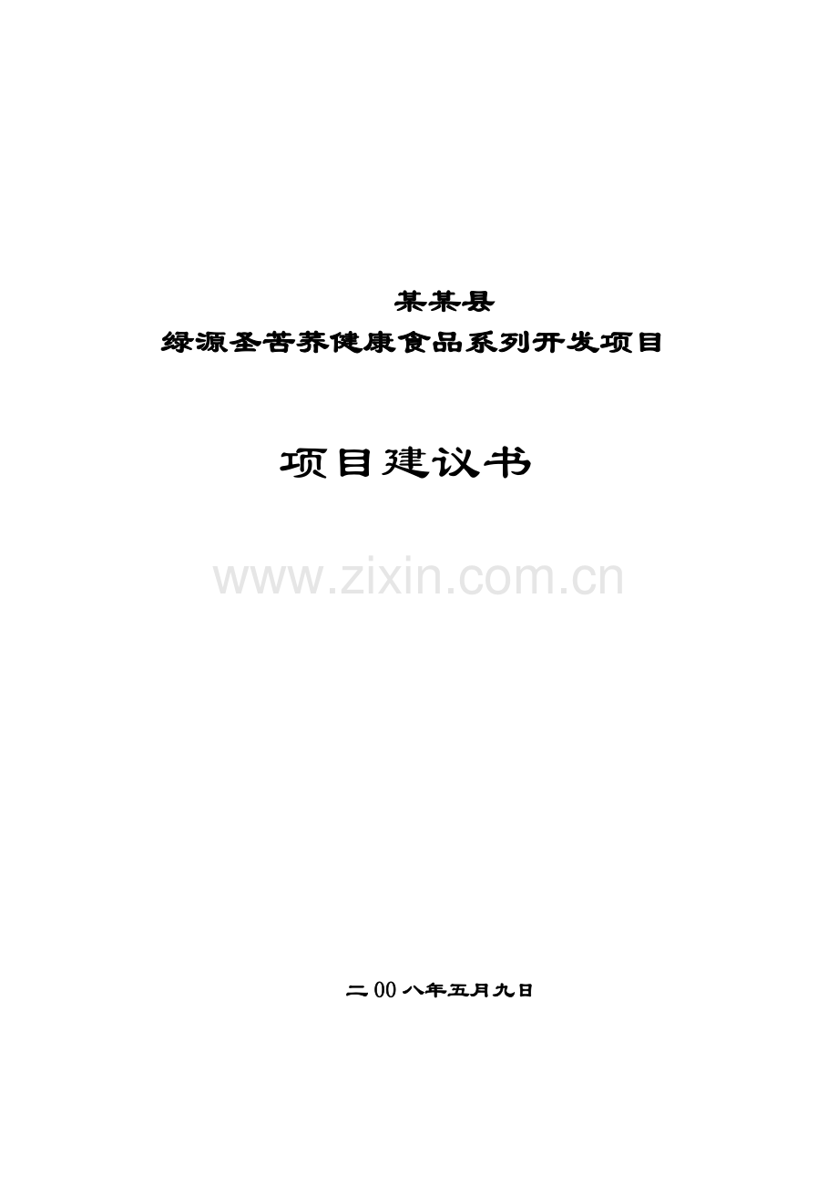 绿源圣苦荞健康食品系列开发项目可行性论证报告.doc_第1页