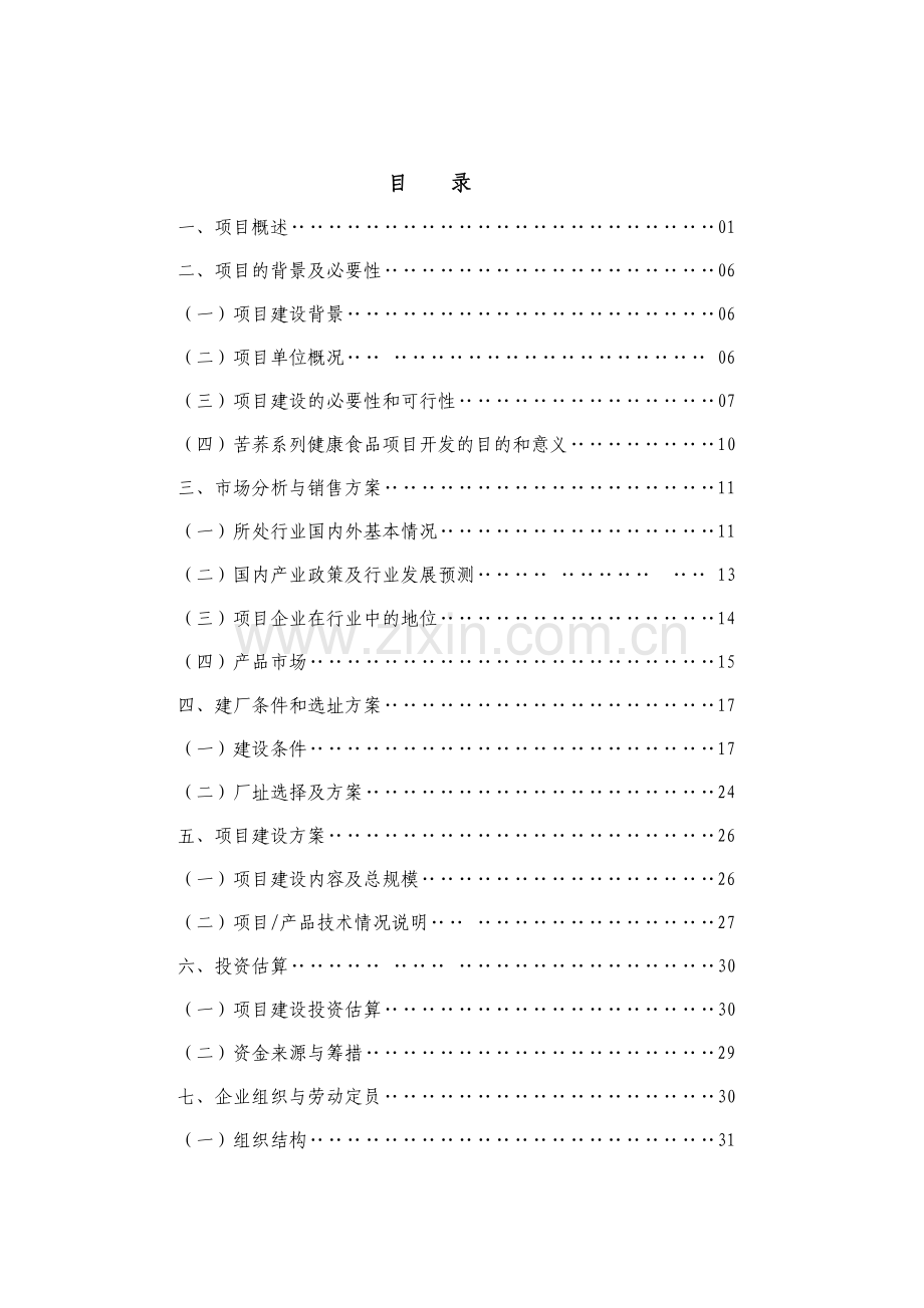 绿源圣苦荞健康食品系列开发项目可行性论证报告.doc_第2页