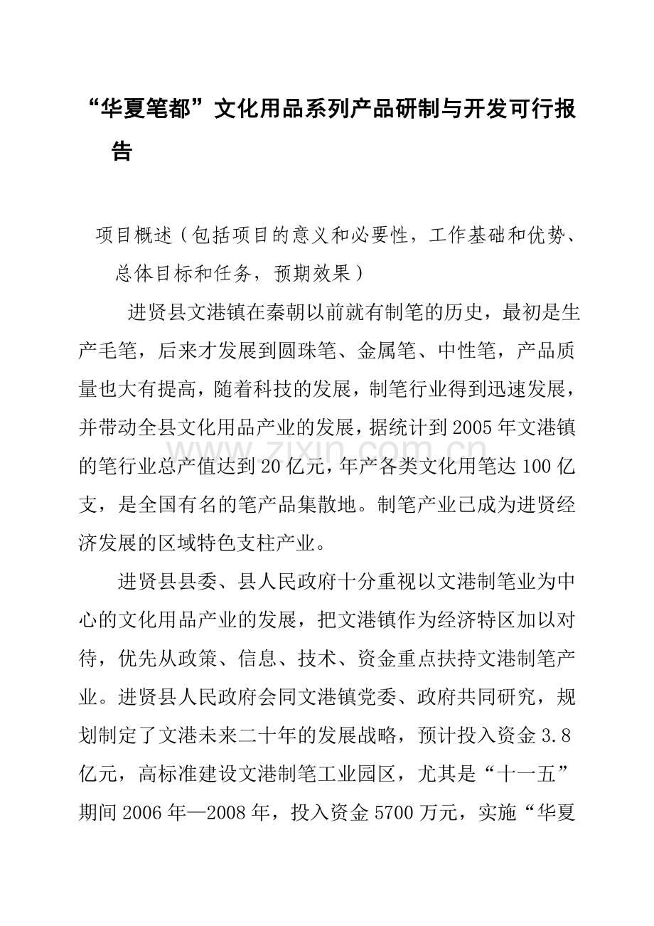 华夏笔都文化用品系列研制与开发可行性论证报告.doc_第1页