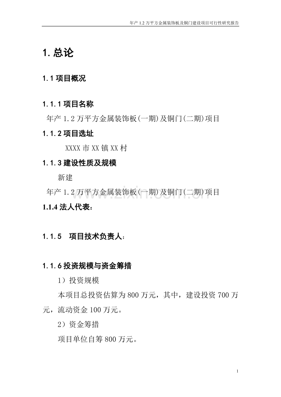 年产1.2万平方金属装饰板及铜门项目建设可行性研究报告.doc_第1页