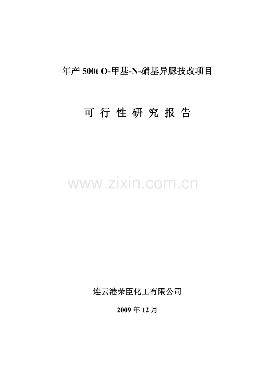 年产500t-o-甲基-n-硝基异脲技改项目可行性策划书.doc_第1页