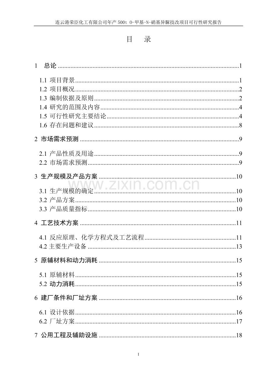 年产500t-o-甲基-n-硝基异脲技改项目可行性策划书.doc_第2页