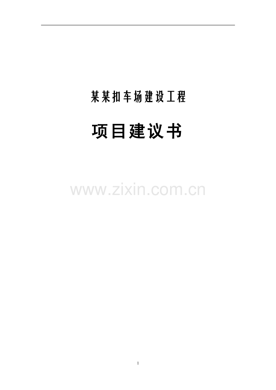 某县交警大队某某扣车场建设工程项目建议书1.doc_第1页
