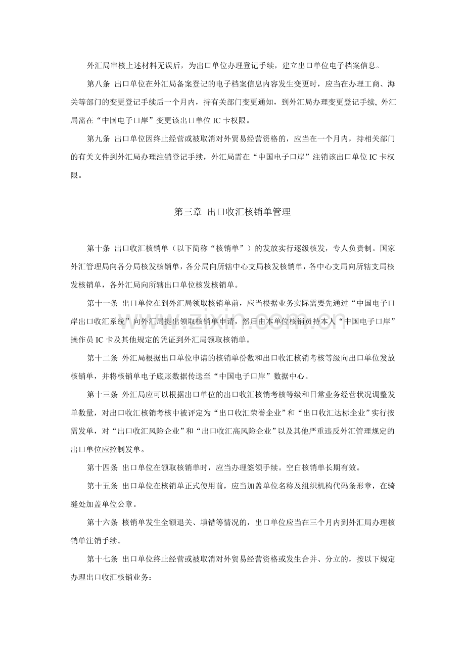 出口收汇核销管理办法实施细则.doc_第2页