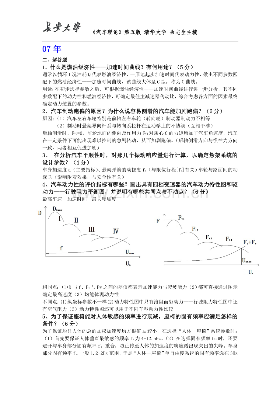 长安大学汽车理论考研真题答案1.doc_第1页