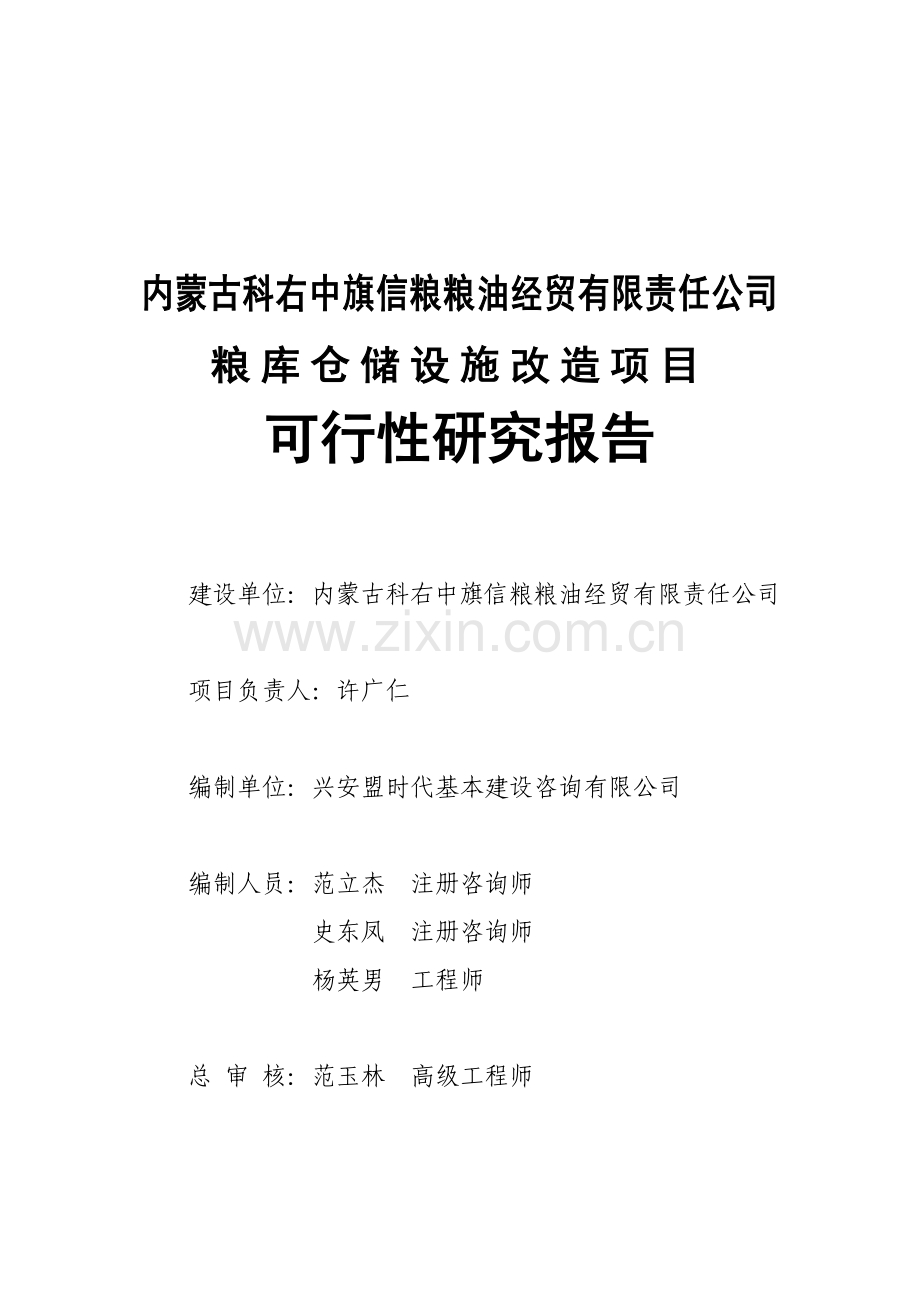 粮油经贸有限责任公司仓储设施改造项目申请建设可行性分析报告.doc_第2页
