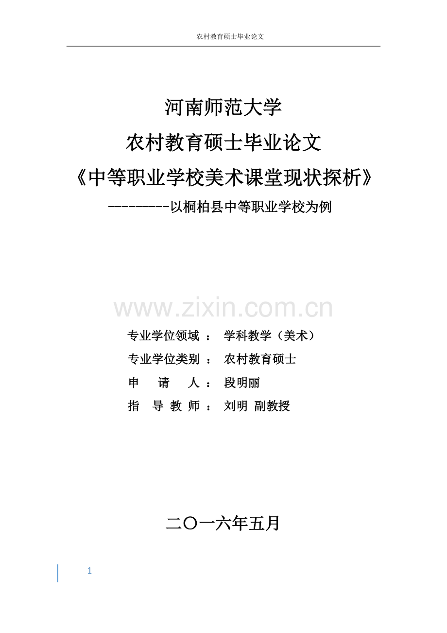 中等职业学校美术课堂现状探析--农村教育硕士毕业设计论文.doc_第1页