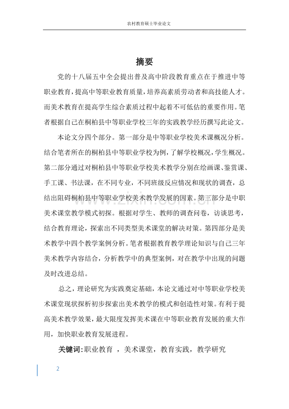 中等职业学校美术课堂现状探析--农村教育硕士毕业设计论文.doc_第2页