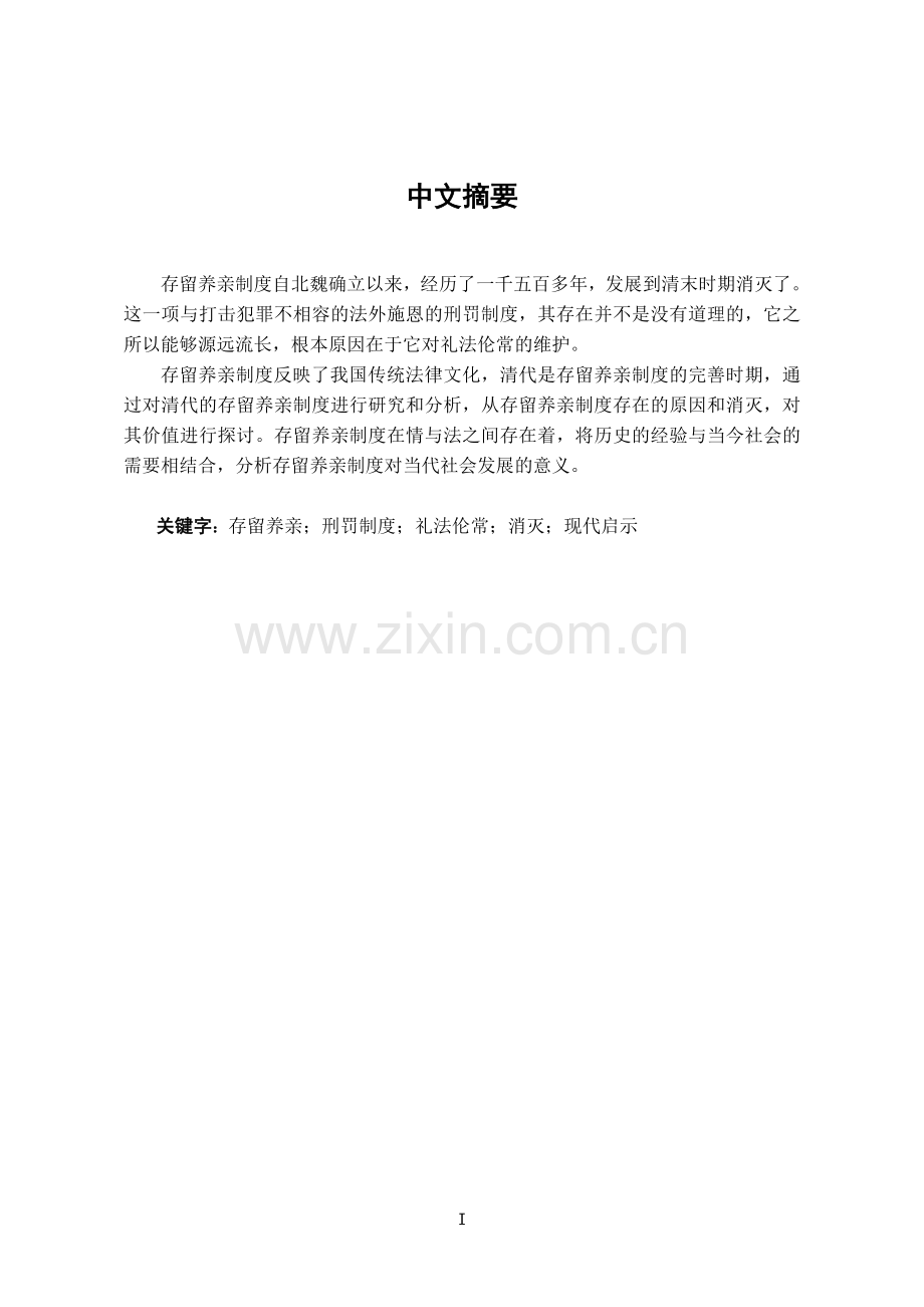 论清代的-存留养亲-制度.doc_第1页