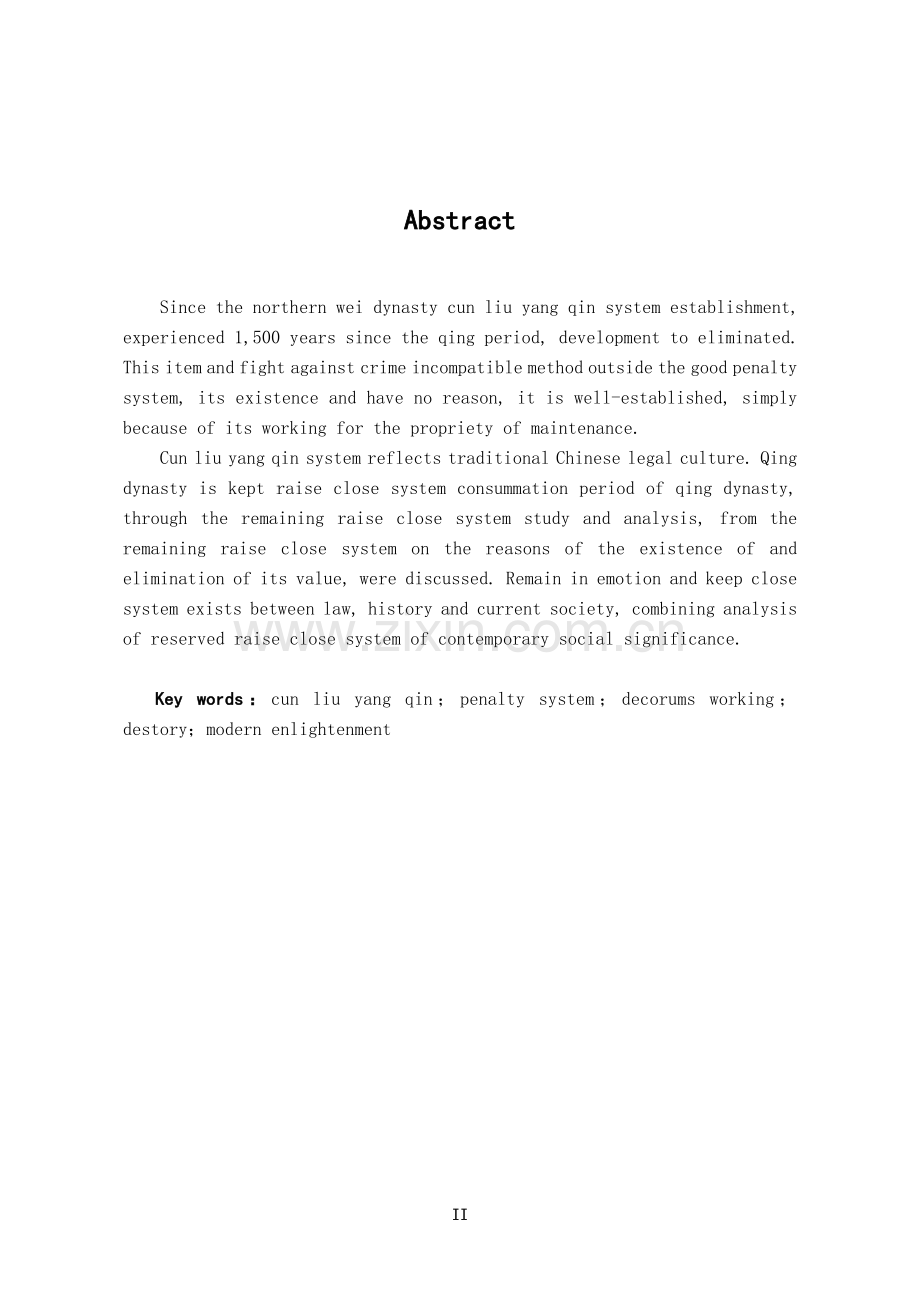 论清代的-存留养亲-制度.doc_第2页