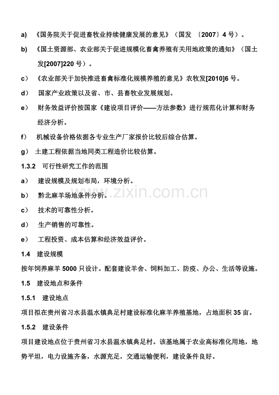 5000只黔北麻羊养殖场建设项目可行性论证报告.doc_第2页