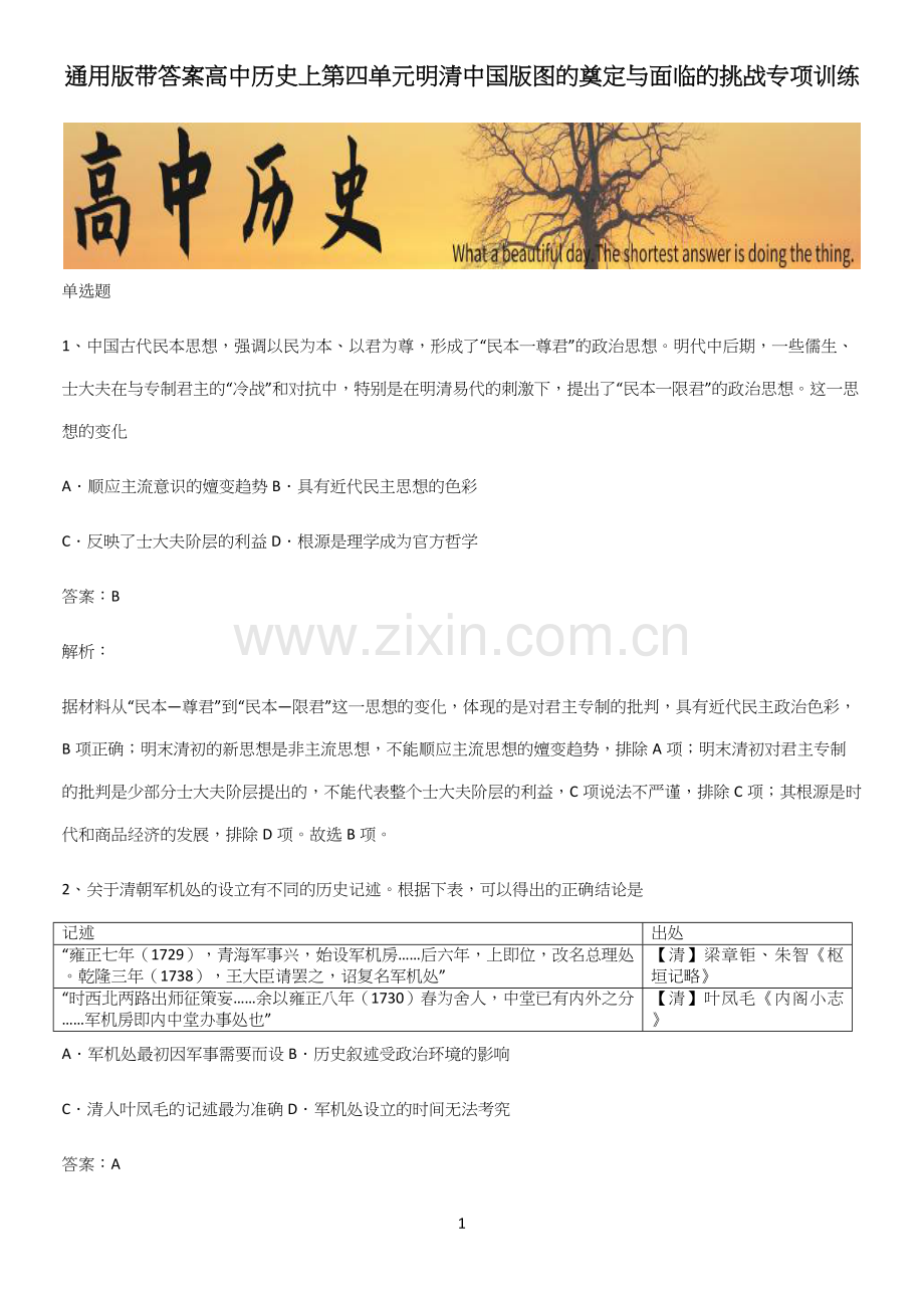 通用版带答案高中历史上第四单元明清中国版图的奠定与面临的挑战专项训练.docx_第1页