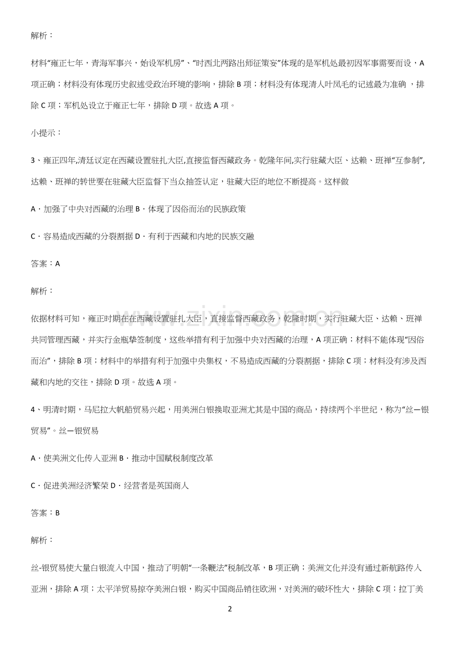 通用版带答案高中历史上第四单元明清中国版图的奠定与面临的挑战专项训练.docx_第2页