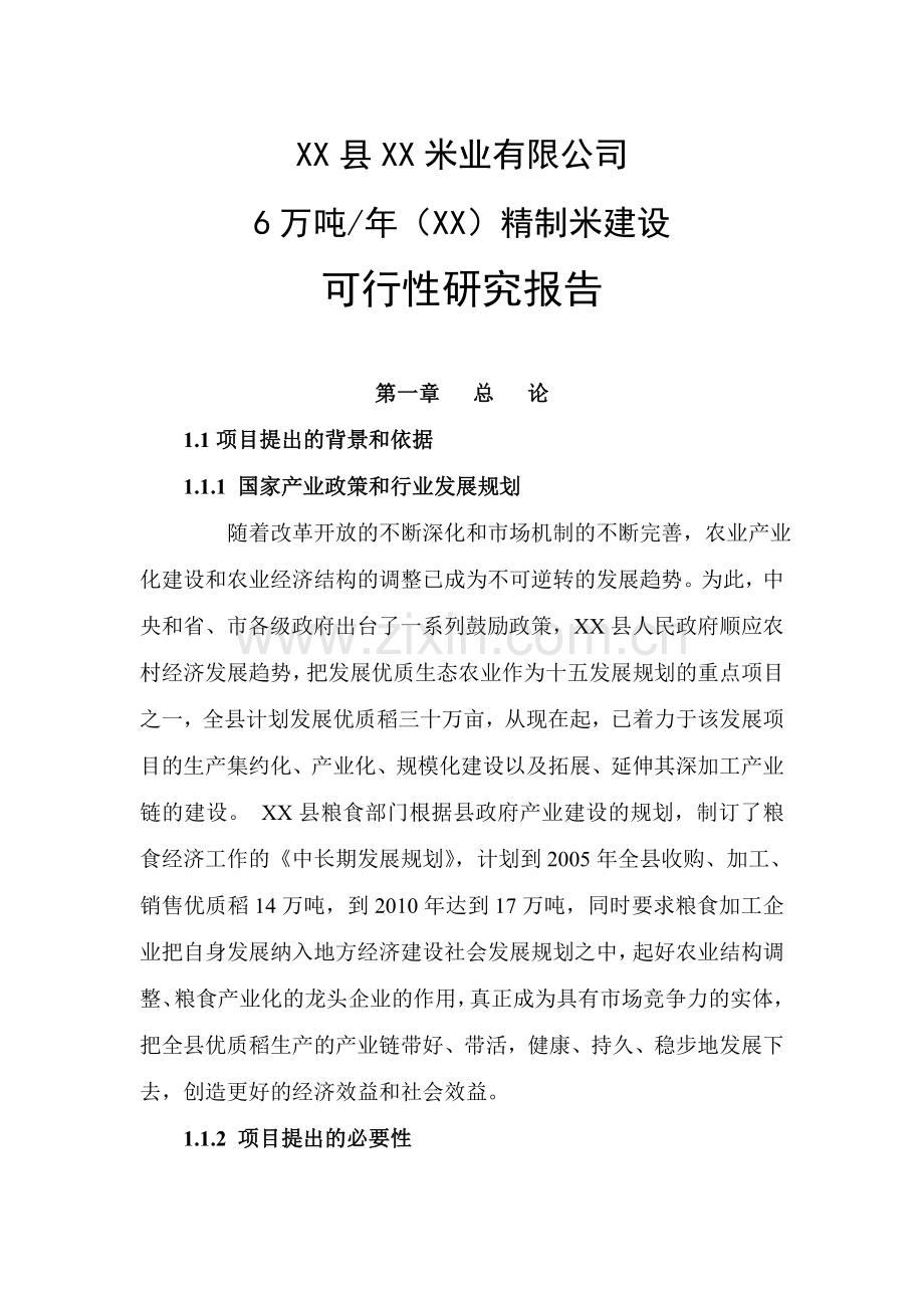 6万吨年精制米建设可行性论证报告.doc_第1页