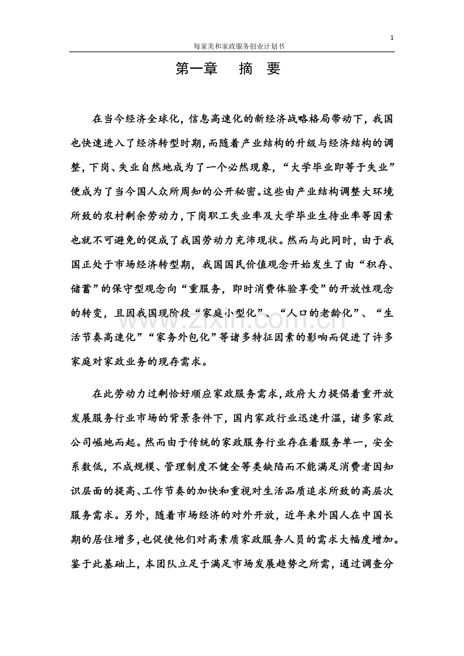 每家美和家政服务创业谋划方案书.doc_第1页