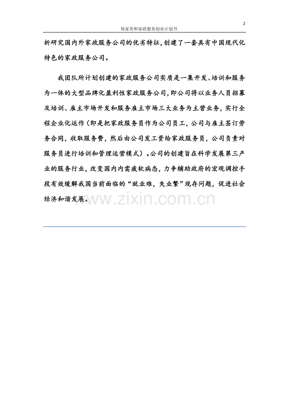 每家美和家政服务创业谋划方案书.doc_第2页