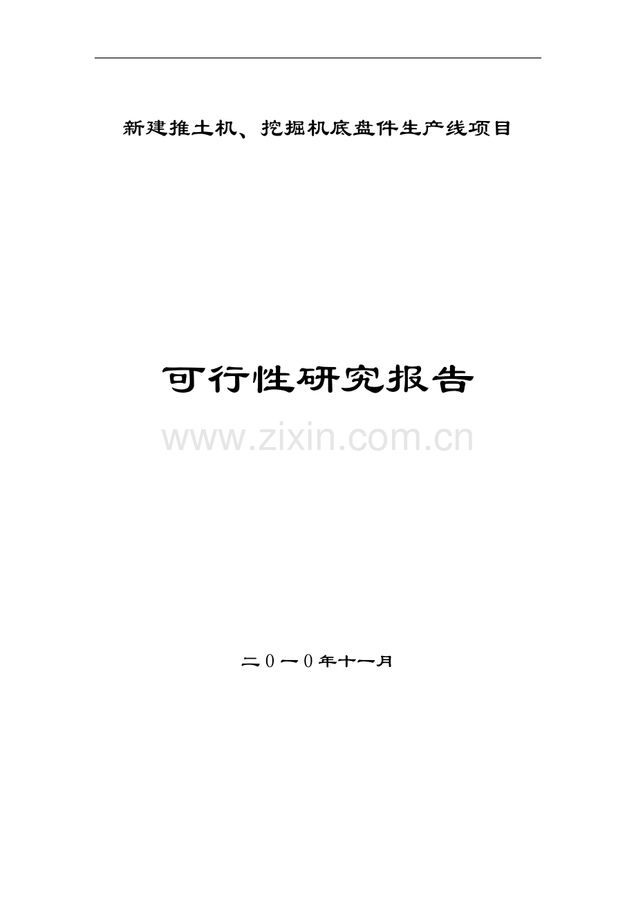 推土机挖掘机底盘件生产线新建可行性策划书.doc_第1页