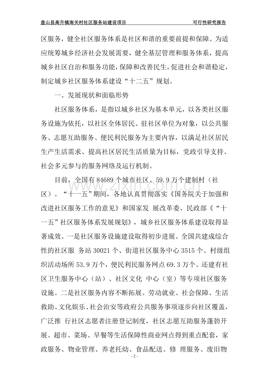高升镇南关村社区服务站项目.doc_第2页