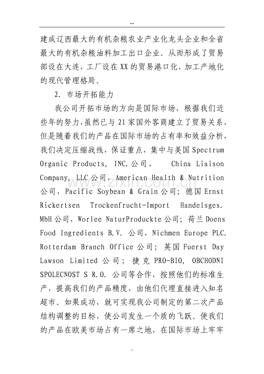 地区粮食深加工项目可行性策划书.doc_第2页