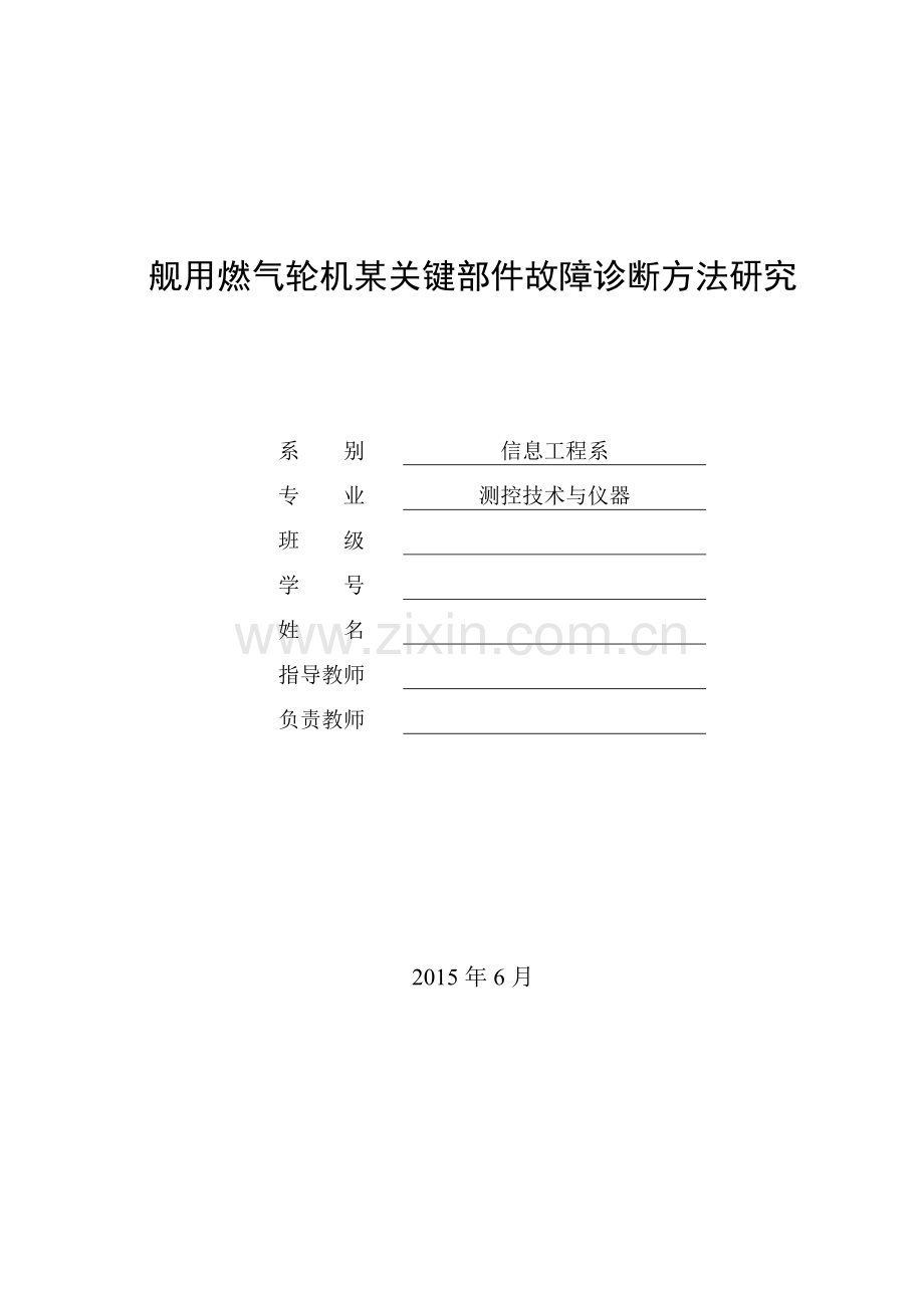 舰用燃气轮机某关键部件故障诊断方法研究毕业设计论文.doc_第1页