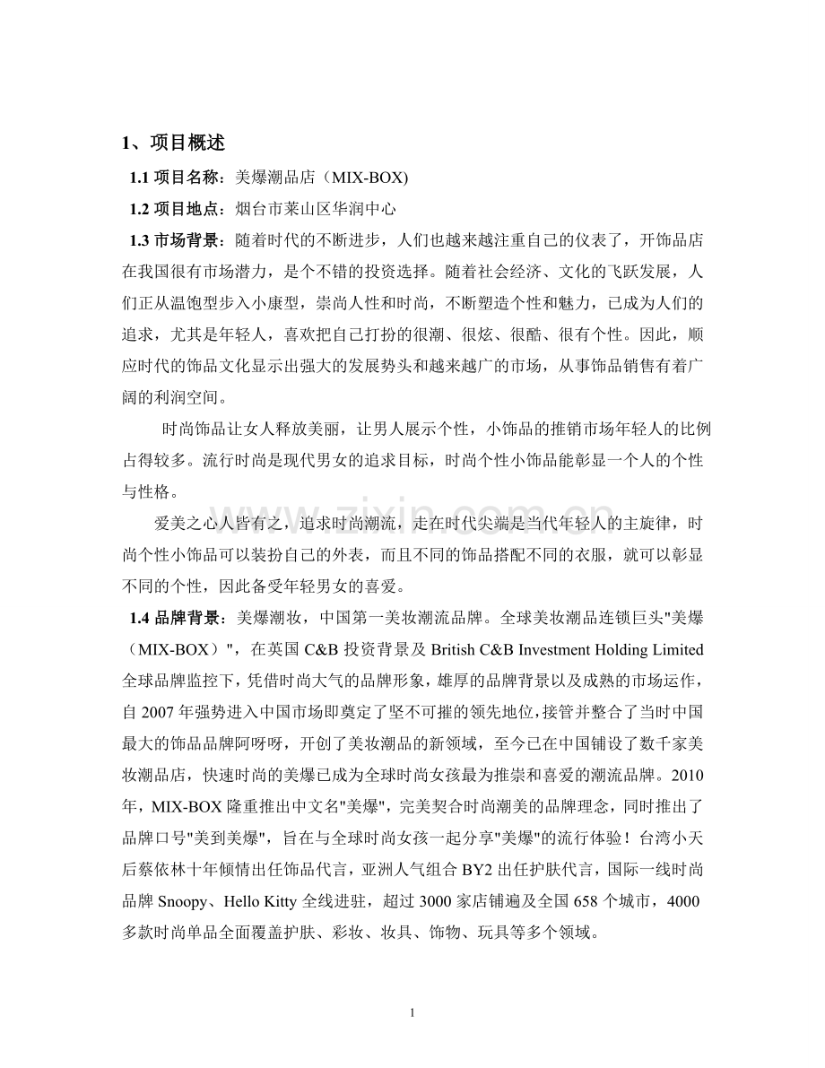 美爆潮品店可行性研究课程设计论文.doc_第1页