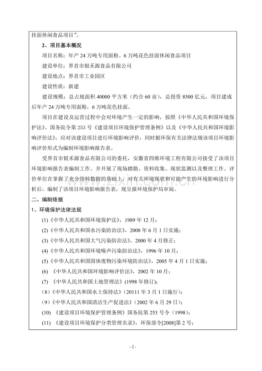 年产24万吨专用面粉、6万吨花色挂面休闲食品项目建设环评影响报告表.doc_第2页