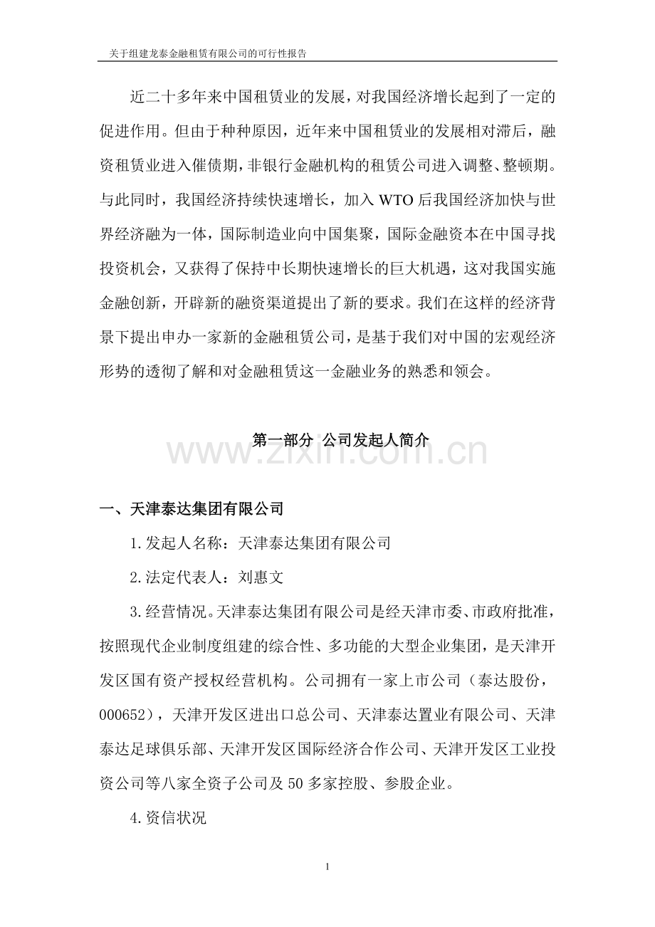关于组建龙泰金融租赁公司的可行性策划书.doc_第2页