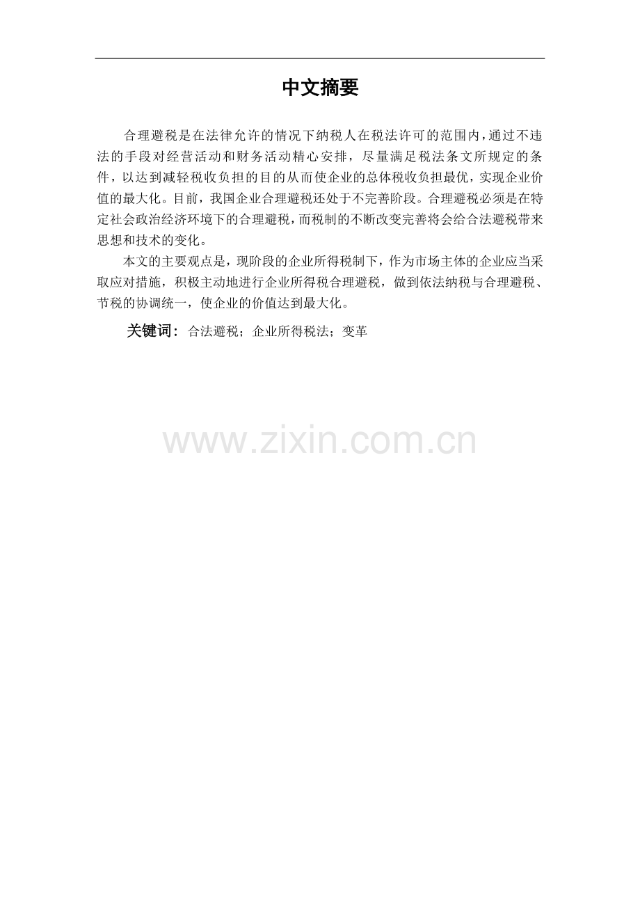 浅析企业所得税避税方法-管理学学士毕业论文.doc_第1页