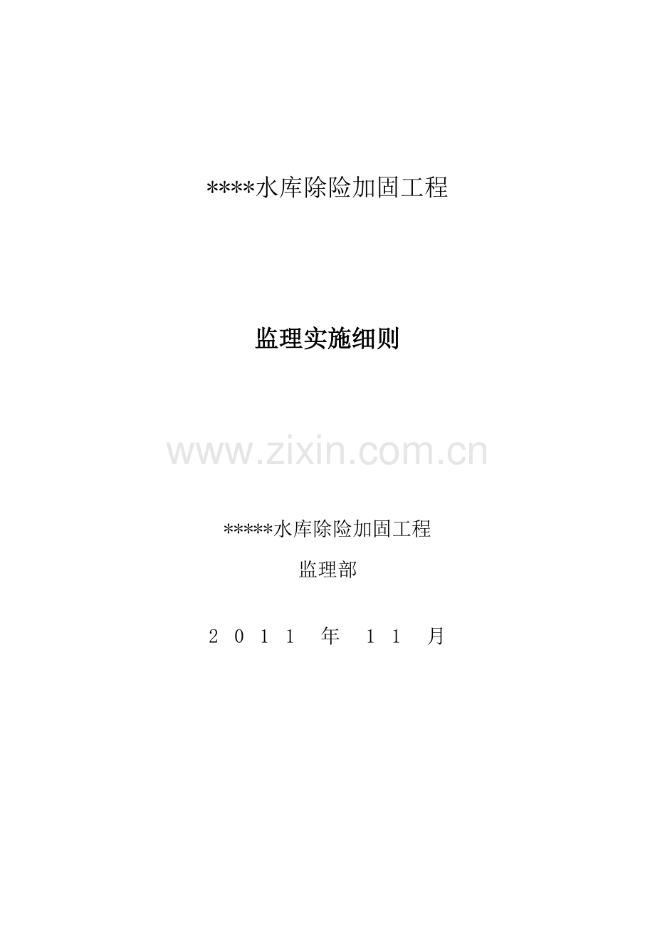 某水库除险加固工程监理实施细则工程类资料.doc_第1页